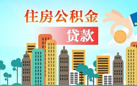 燕郊住房公积金流程（住房公积金业务办理流程）